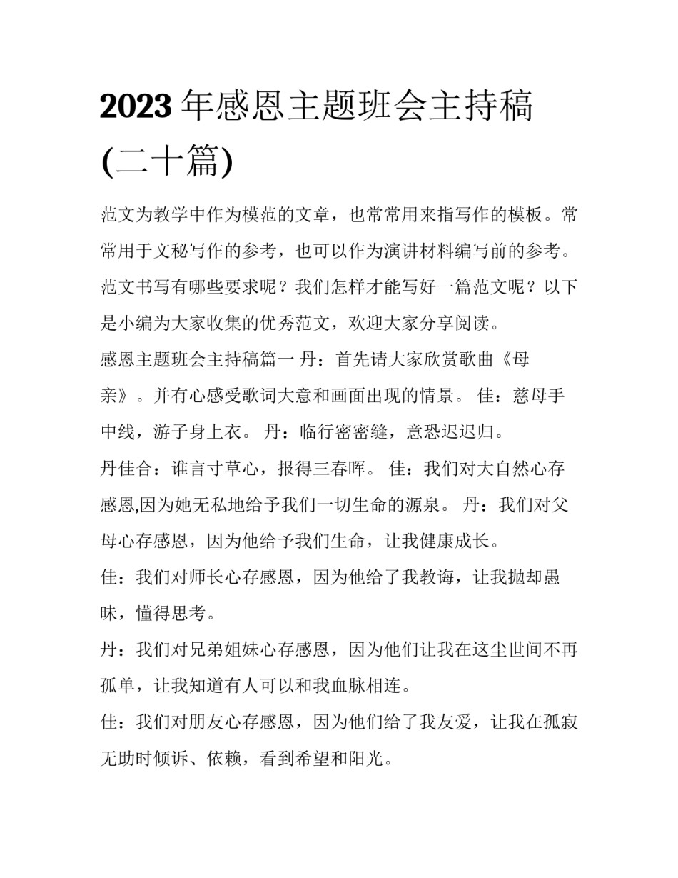 2023年感恩主题班会主持稿(二十篇)_第1页