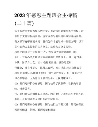 2023年感恩主题班会主持稿(二十篇)