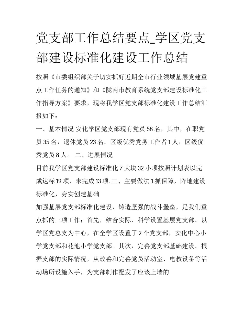 党支部工作总结要点_学区党支部建设标准化建设工作总结_第1页