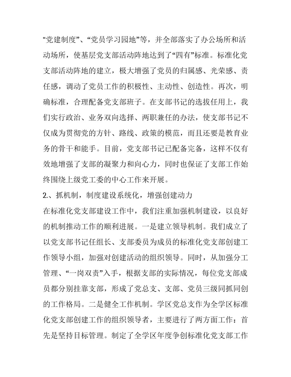 党支部工作总结要点_学区党支部建设标准化建设工作总结_第2页