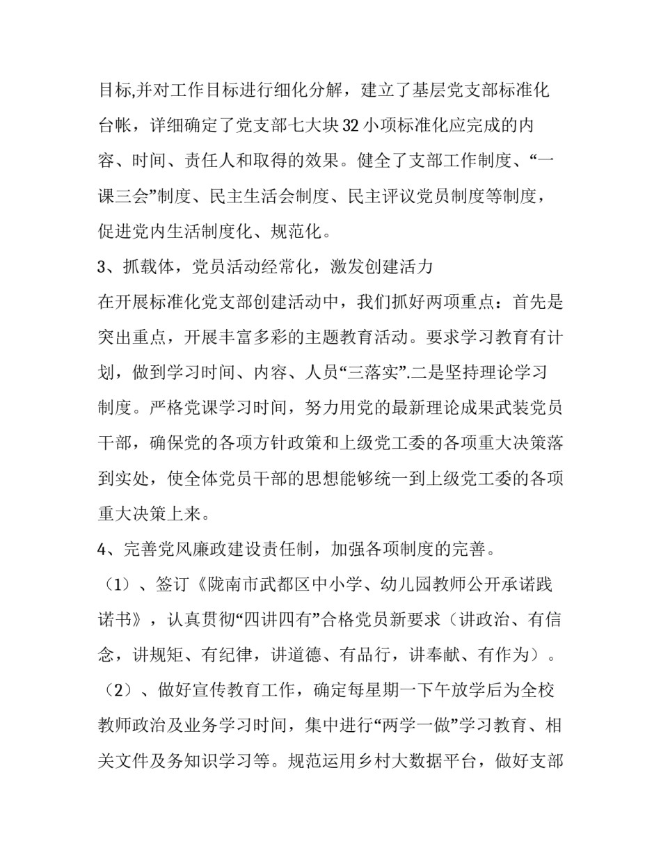 党支部工作总结要点_学区党支部建设标准化建设工作总结_第3页