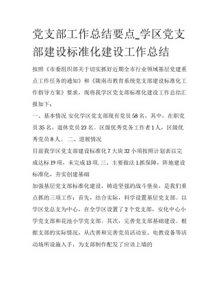 党支部工作总结要点_学区党支部建设标准化建设工作总结