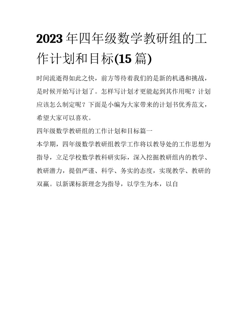 2023年四年级数学教研组的工作计划和目标(15篇)_第1页
