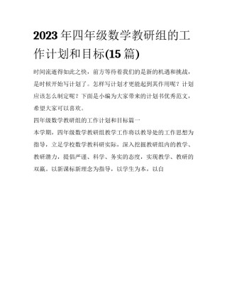 2023年四年级数学教研组的工作计划和目标(15篇)