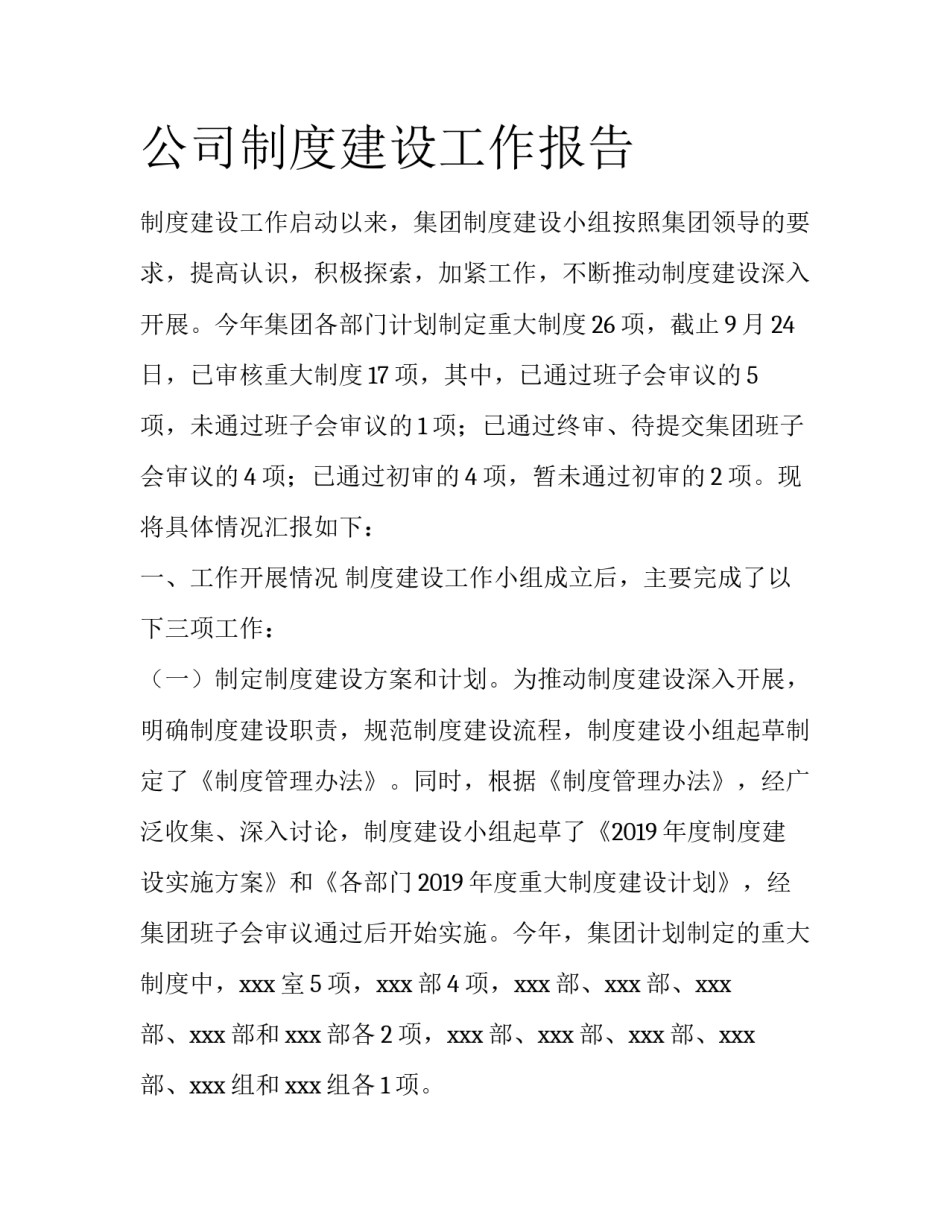 公司制度建设工作报告_第1页