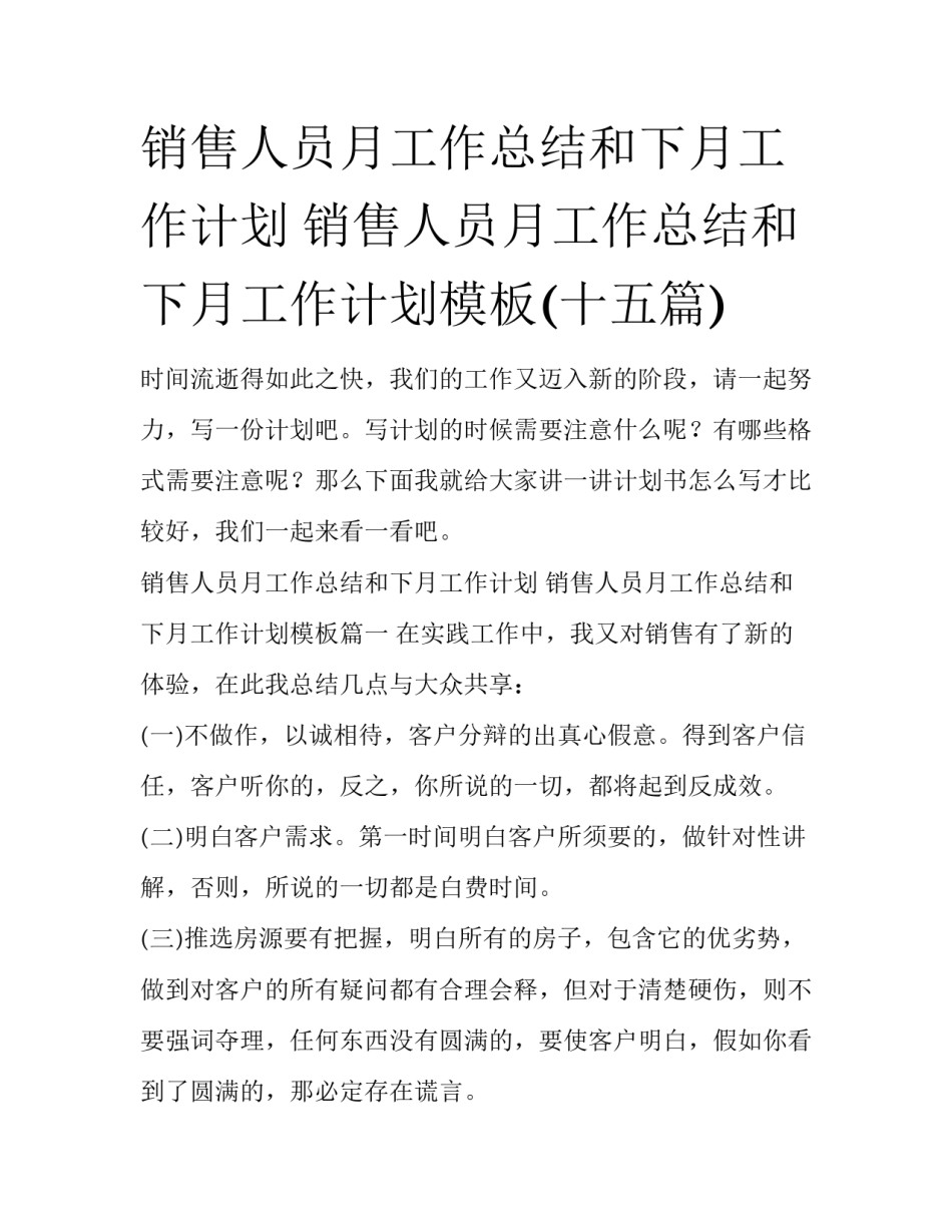 销售人员月工作总结和下月工作计划 销售人员月工作总结和下月工作计划模板(十五篇)_第1页