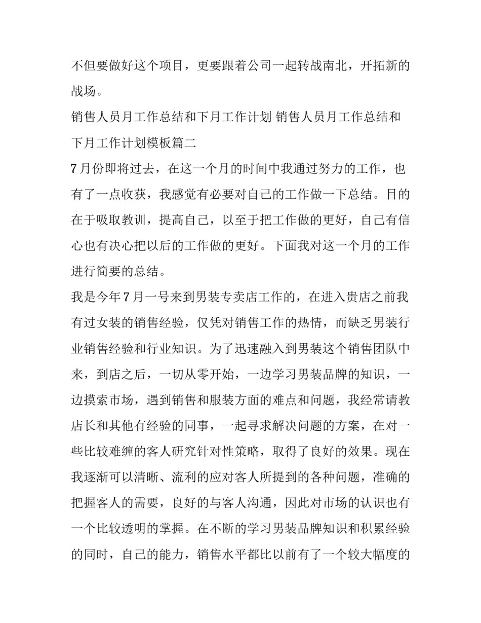 销售人员月工作总结和下月工作计划 销售人员月工作总结和下月工作计划模板(十五篇)_第3页
