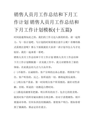 销售人员月工作总结和下月工作计划 销售人员月工作总结和下月工作计划模板(十五篇)