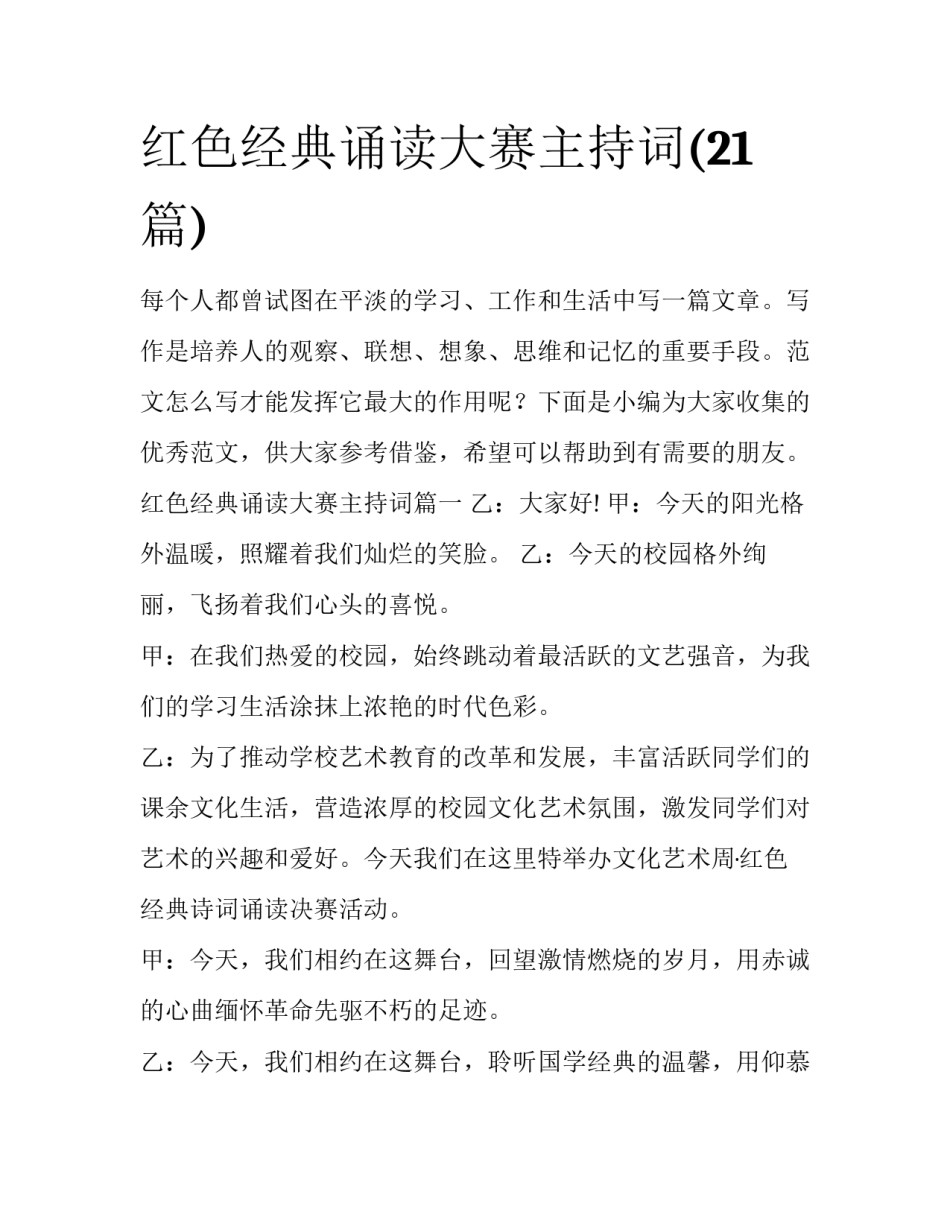 红色经典诵读大赛主持词(21篇)_第1页