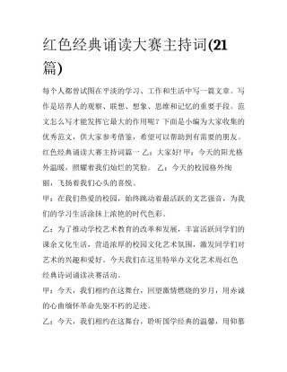 红色经典诵读大赛主持词(21篇)