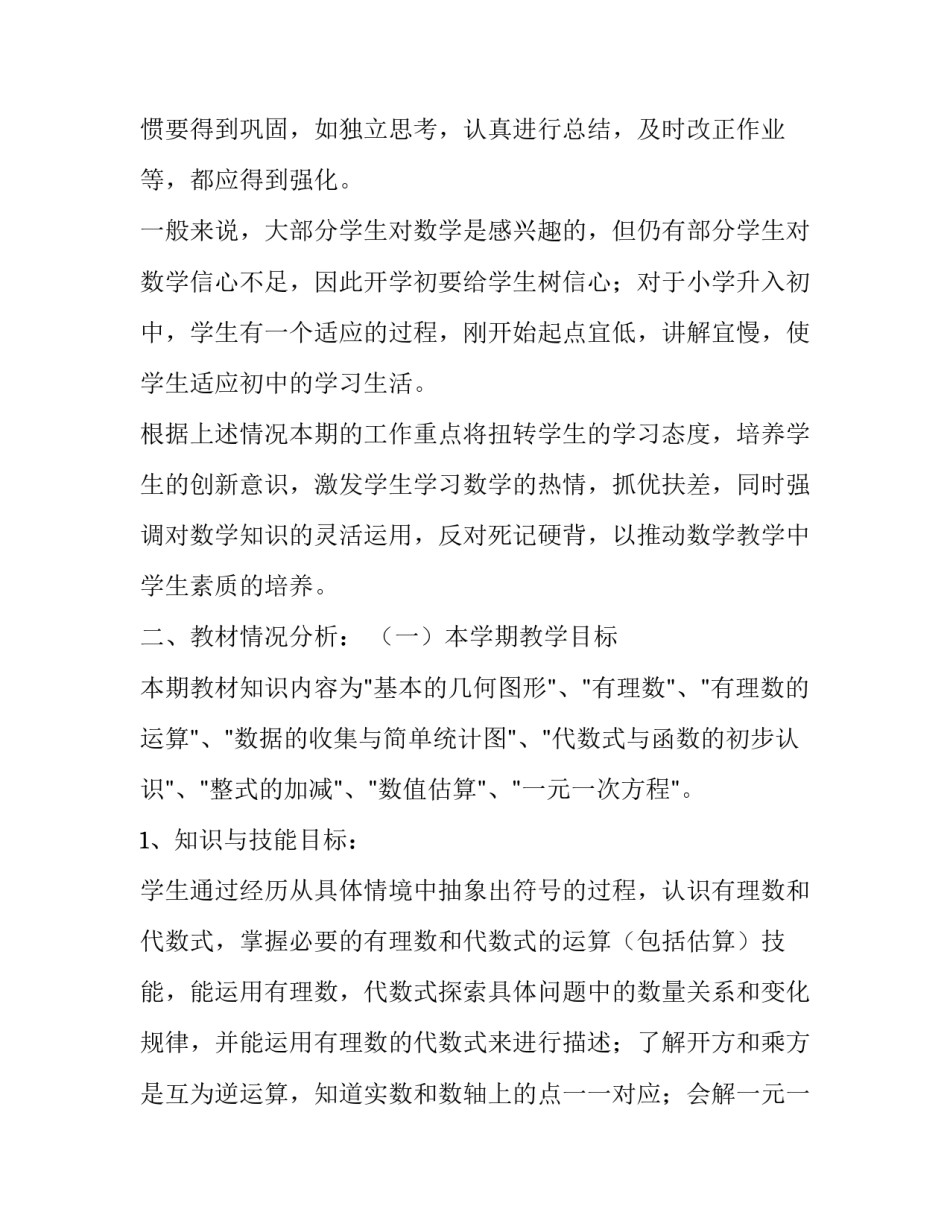 初一下学期数学教师工作计划(5篇)_第3页