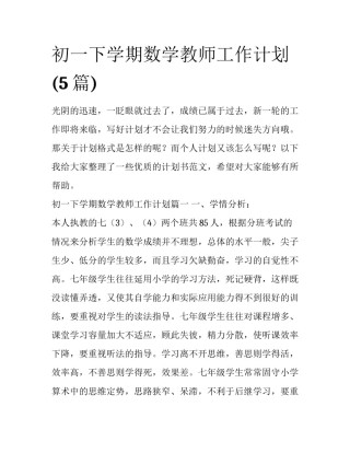 初一下学期数学教师工作计划(5篇)