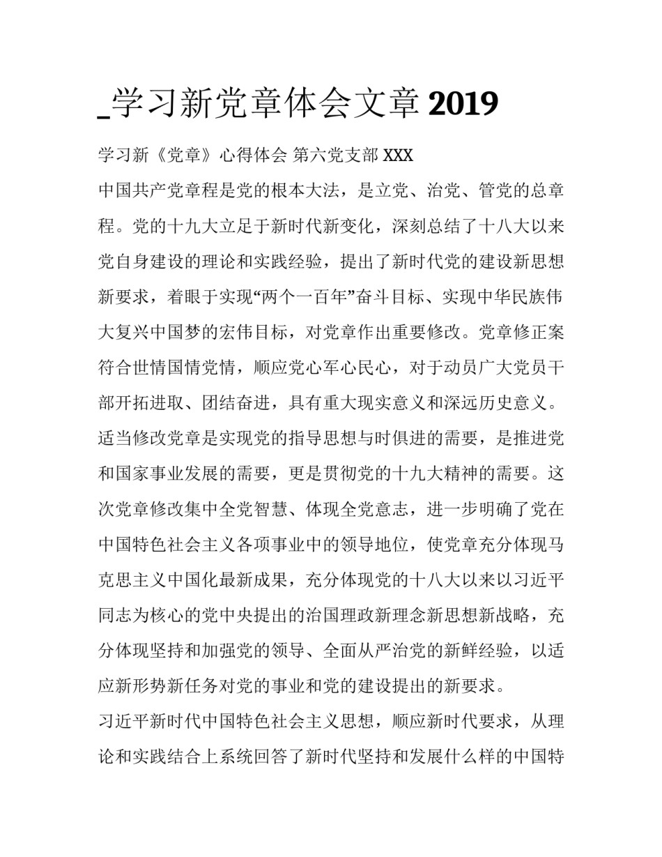 _学习新党章体会文章2019_第1页