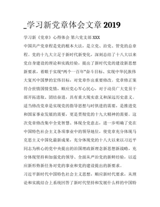 _学习新党章体会文章2019