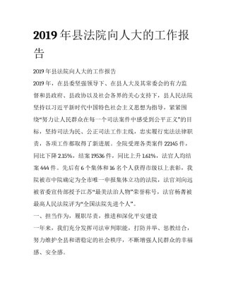 2019年县法院向人大的工作报告