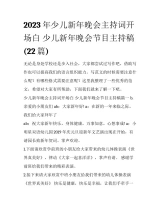 2023年少儿新年晚会主持词开场白 少儿新年晚会节目主持稿(22篇)