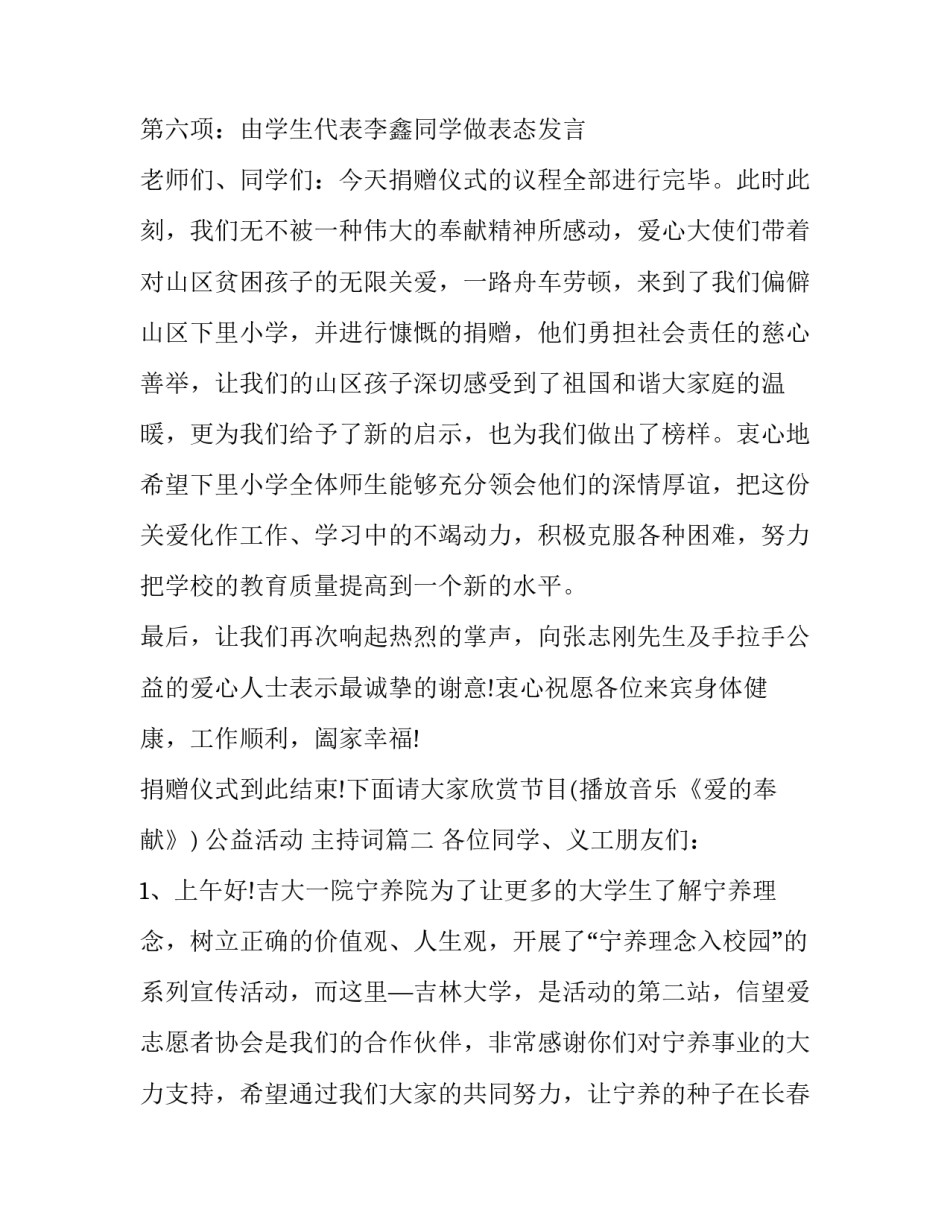 2023年公益活动 主持词(二十篇)_第2页