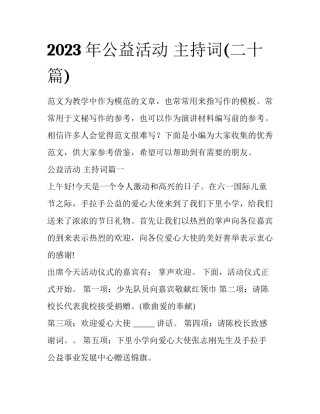 2023年公益活动 主持词(二十篇)