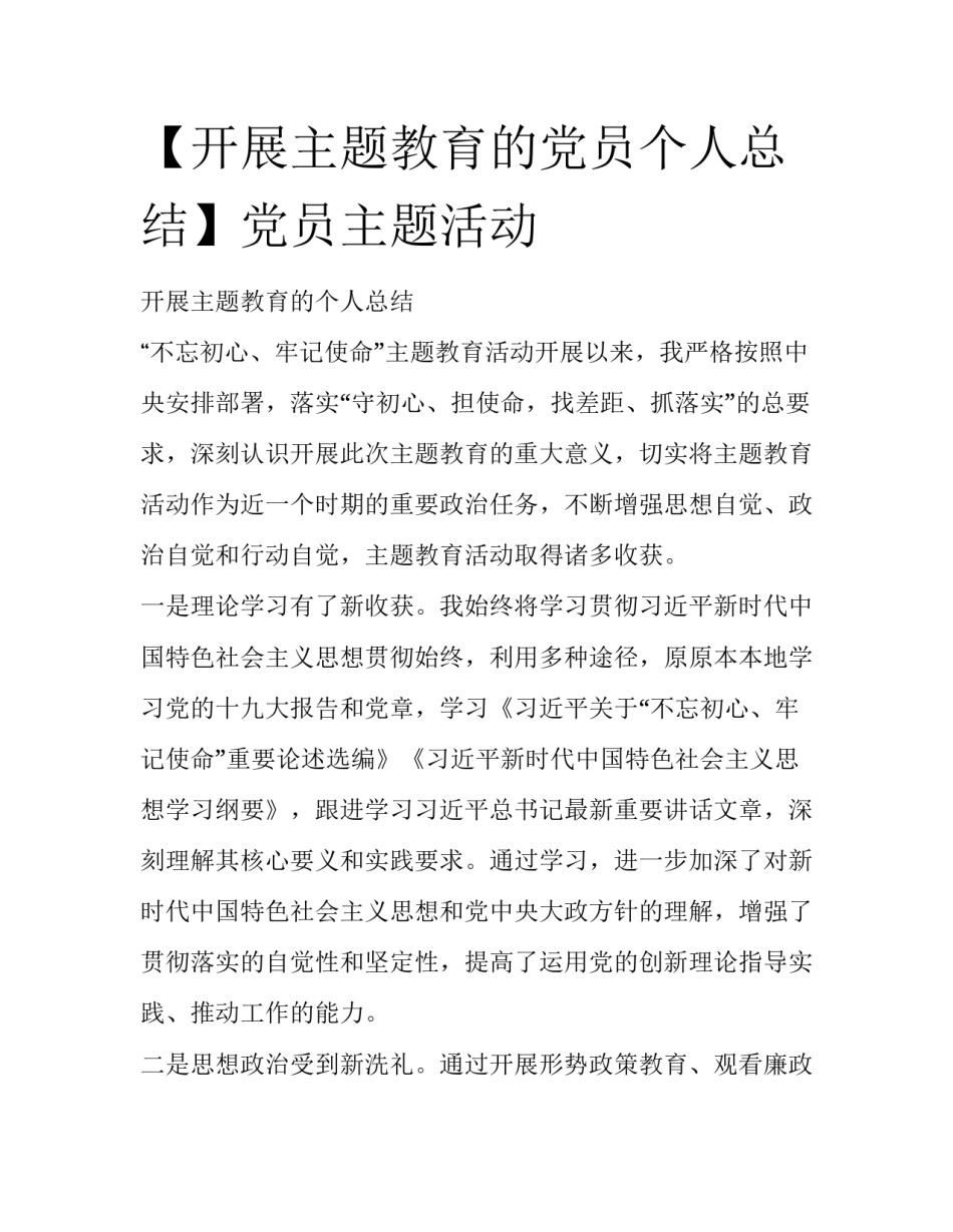 【开展主题教育的党员个人总结】党员主题活动_第1页