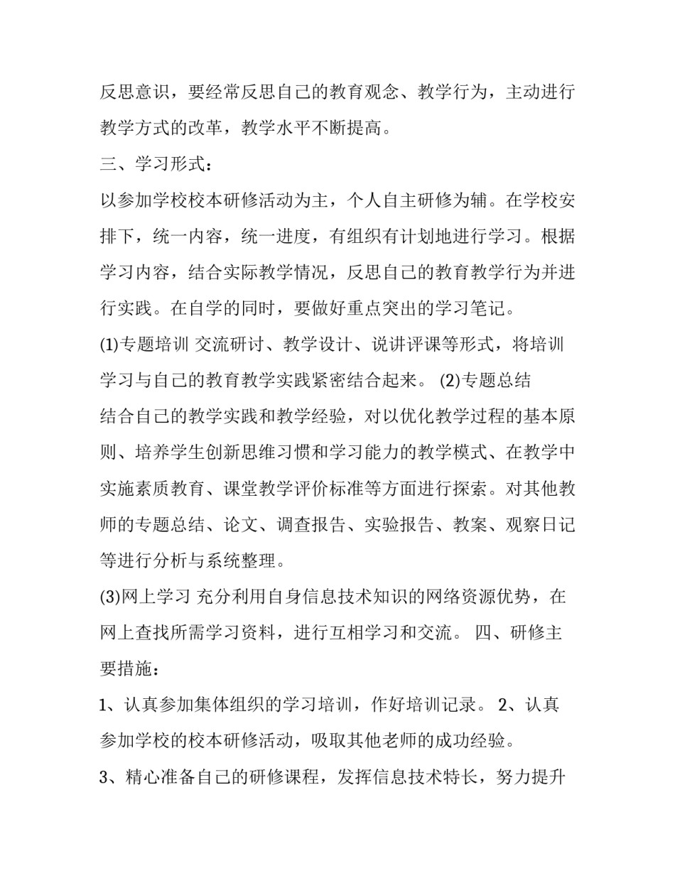 最新小学教师个人校本研修方案(四篇)_第2页
