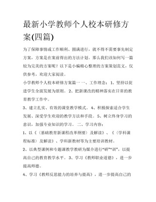 最新小学教师个人校本研修方案(四篇)