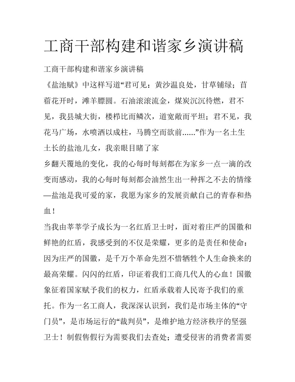 工商干部构建和谐家乡演讲稿_第1页