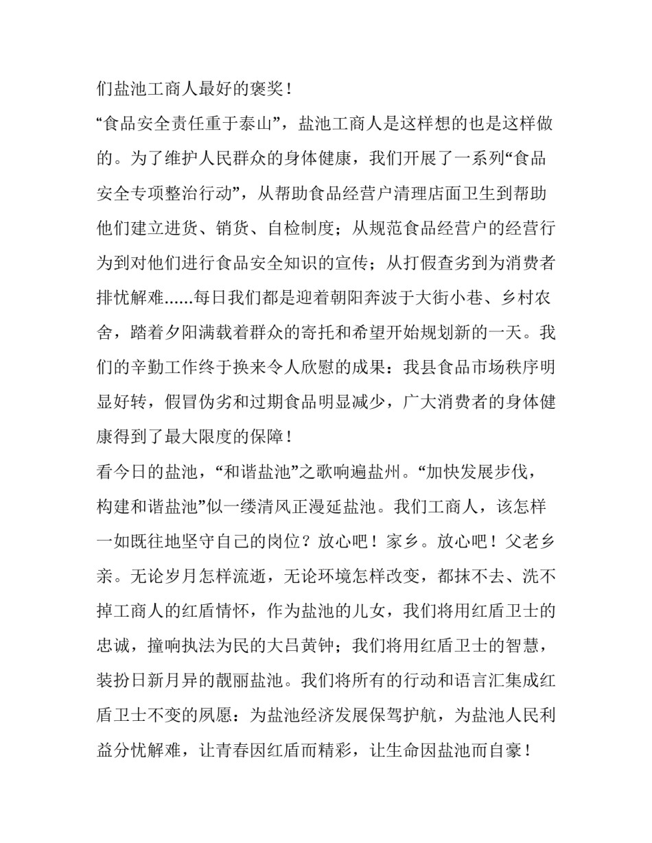 工商干部构建和谐家乡演讲稿_第3页