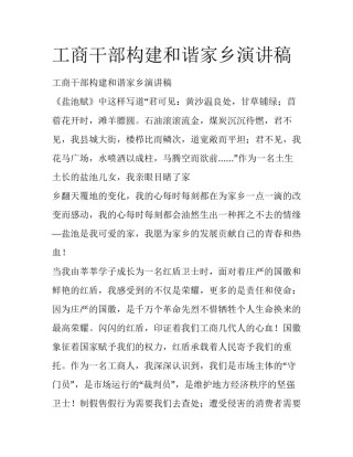 工商干部构建和谐家乡演讲稿