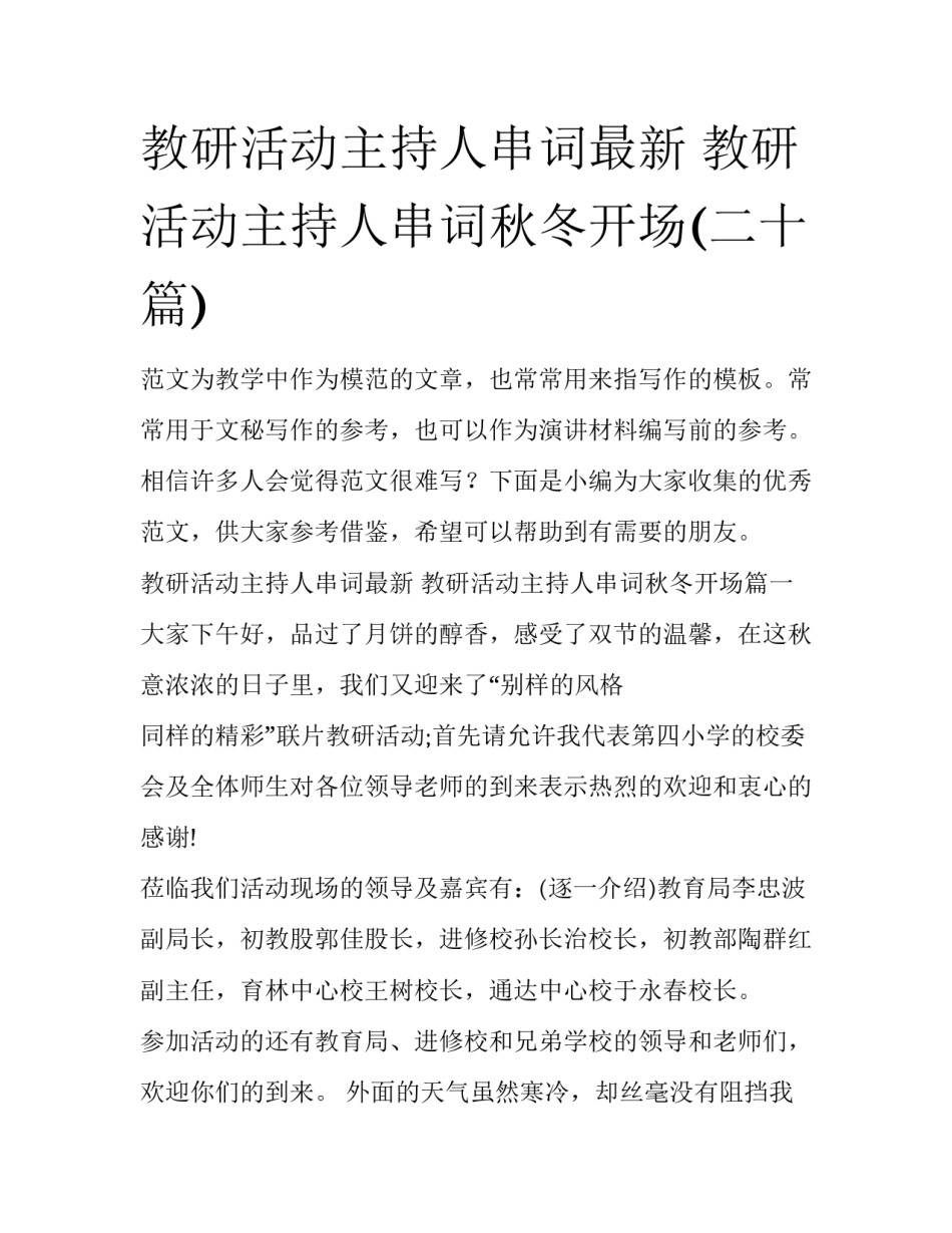 教研活动主持人串词最新 教研活动主持人串词秋冬开场(二十篇)_第1页