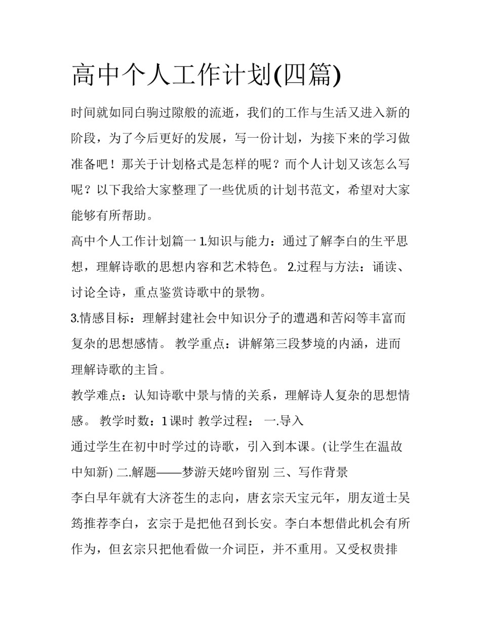 高中个人工作计划(四篇)_第1页