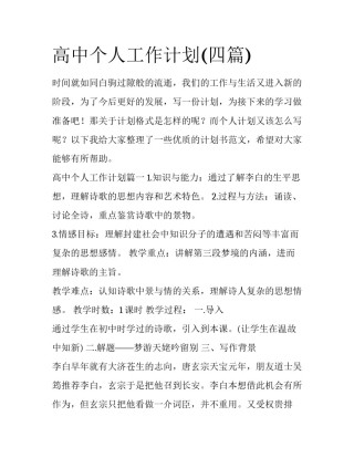 高中个人工作计划(四篇)