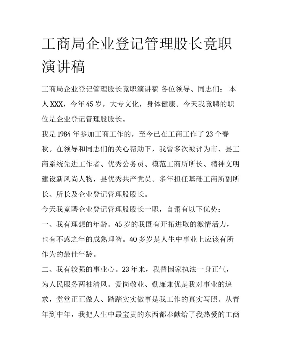 工商局企业登记管理股长竟职演讲稿_第1页