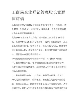 工商局企业登记管理股长竟职演讲稿
