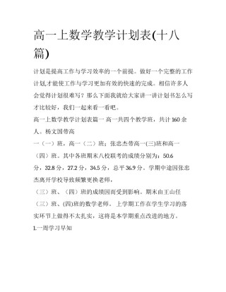 高一上数学教学计划表(十八篇)