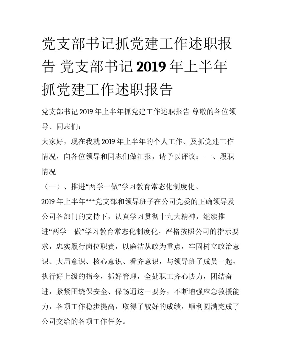 党支部书记抓党建工作述职报告 党支部书记2019年上半年抓党建工作述职报告_第1页