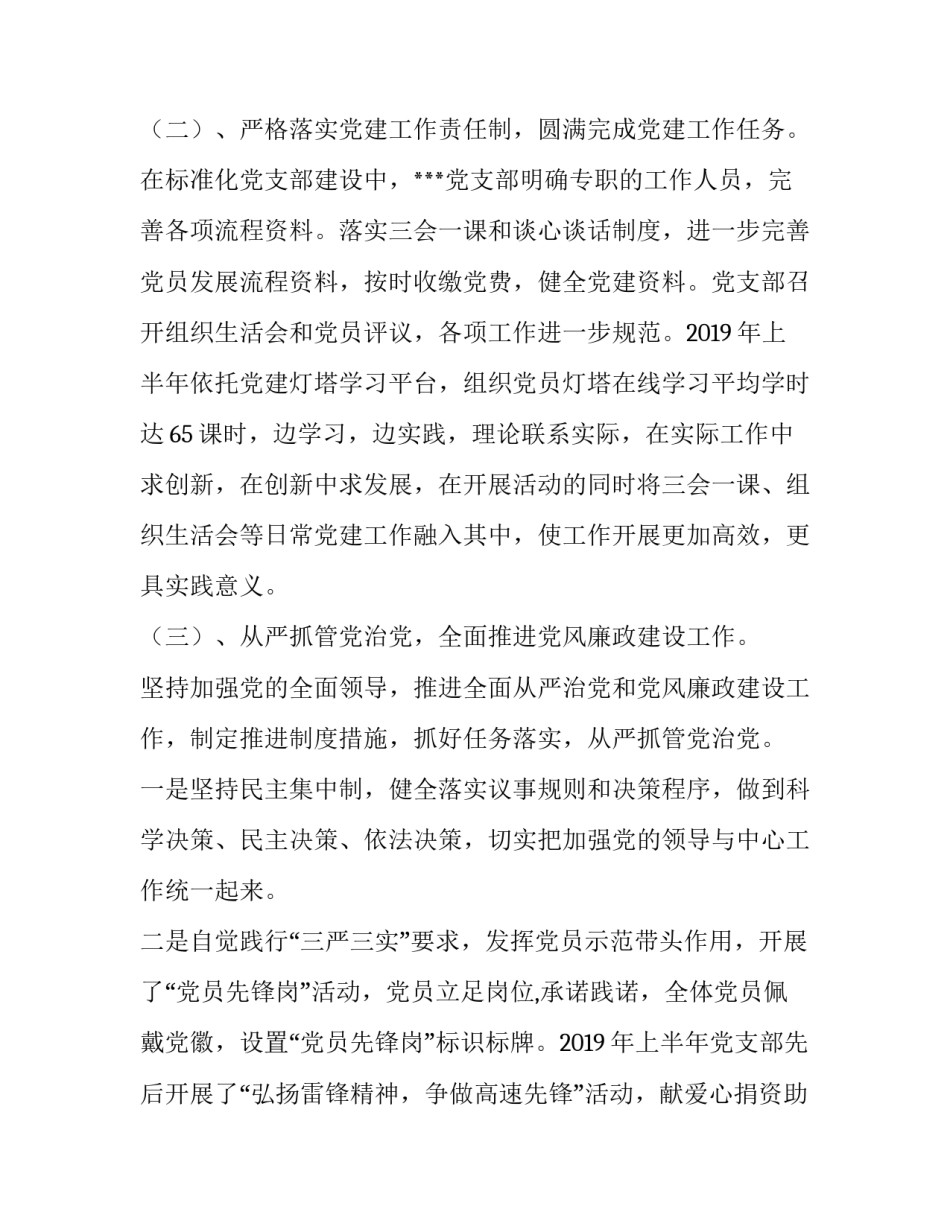 党支部书记抓党建工作述职报告 党支部书记2019年上半年抓党建工作述职报告_第2页