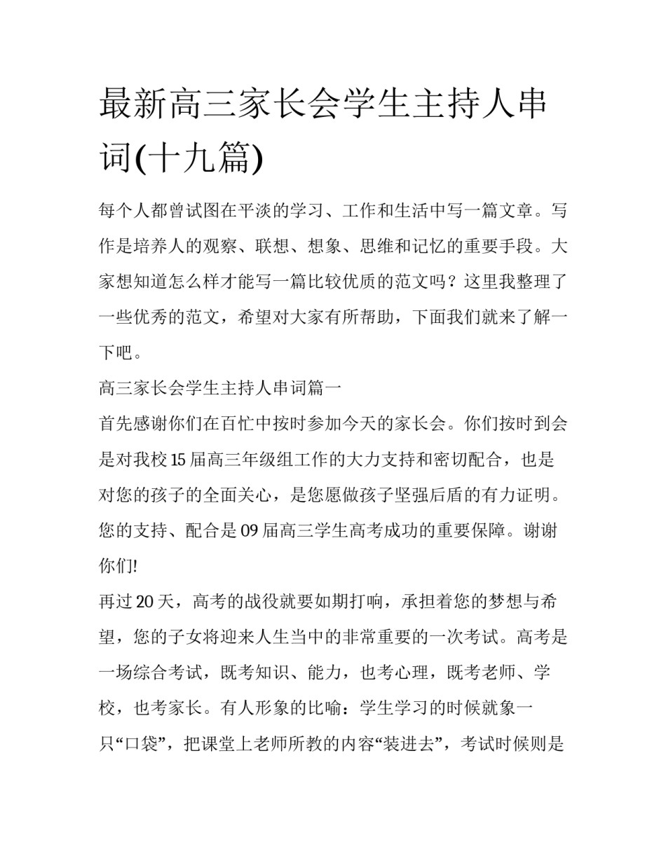 最新高三家长会学生主持人串词(十九篇)_第1页