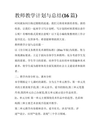教师教学计划与总结(16篇)