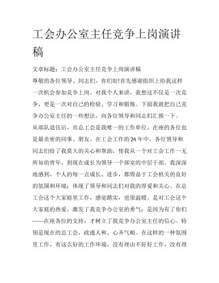 工会办公室主任竞争上岗演讲稿