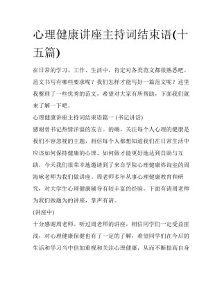 心理健康讲座主持词结束语(十五篇)