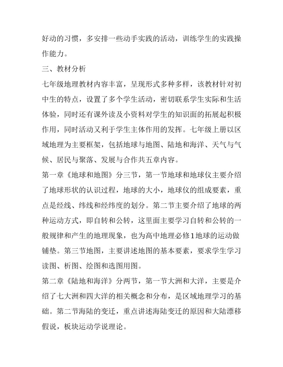 最新七年级地理教师工作计划(十八篇)_第2页