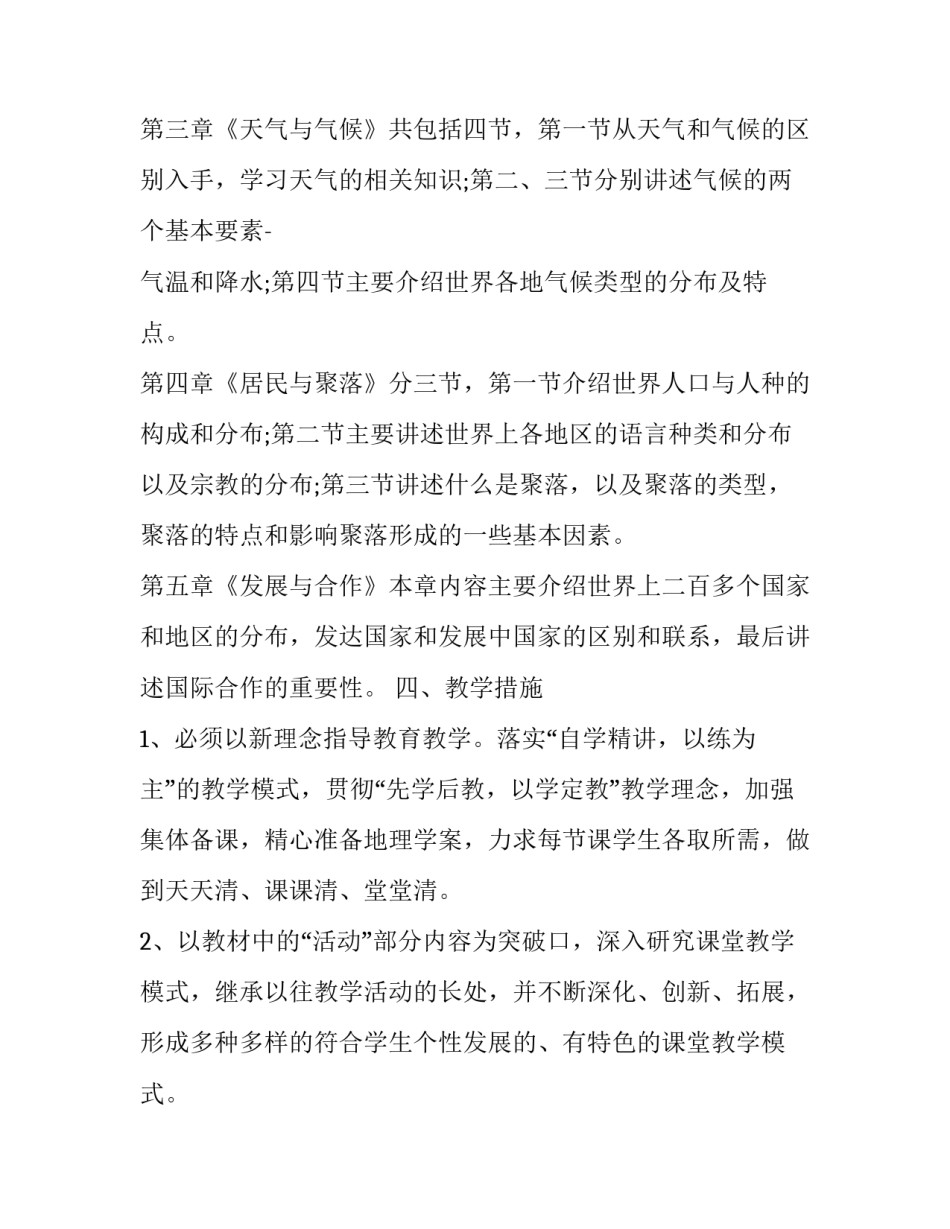 最新七年级地理教师工作计划(十八篇)_第3页