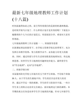 最新七年级地理教师工作计划(十八篇)