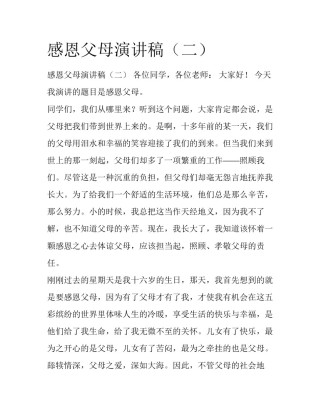 感恩父母演讲稿（二）