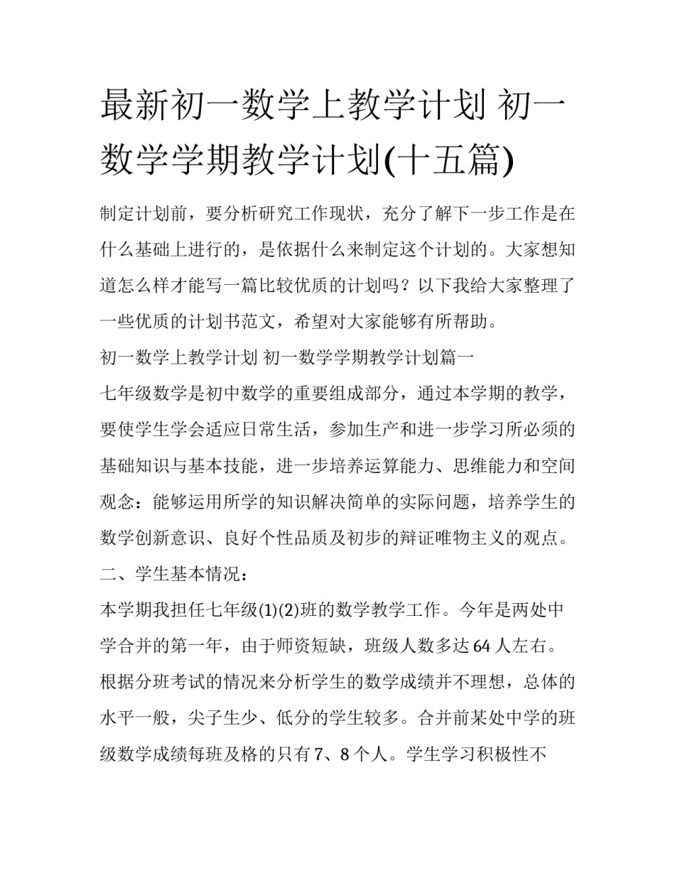 最新初一数学上教学计划 初一数学学期教学计划(十五篇)_第1页
