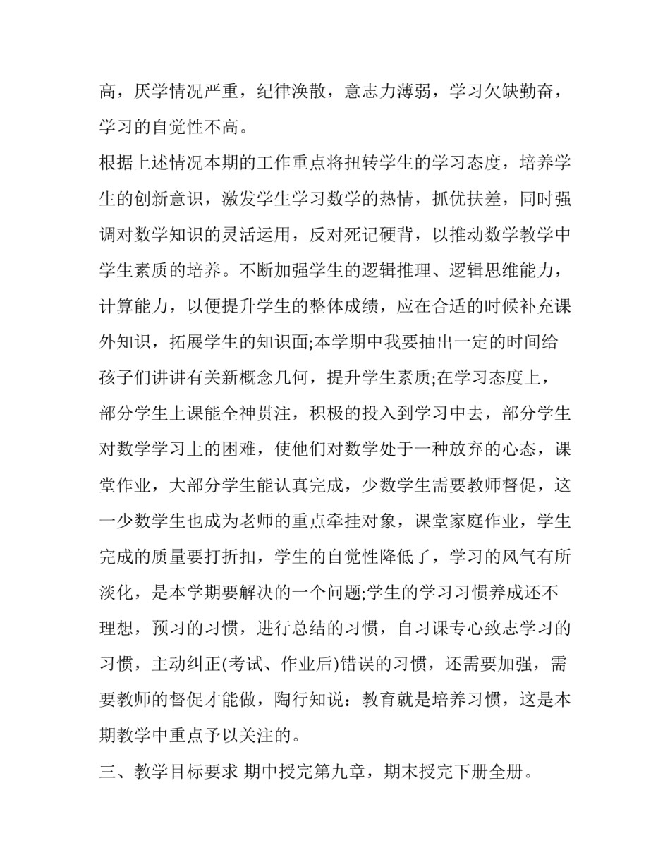 最新初一数学上教学计划 初一数学学期教学计划(十五篇)_第2页