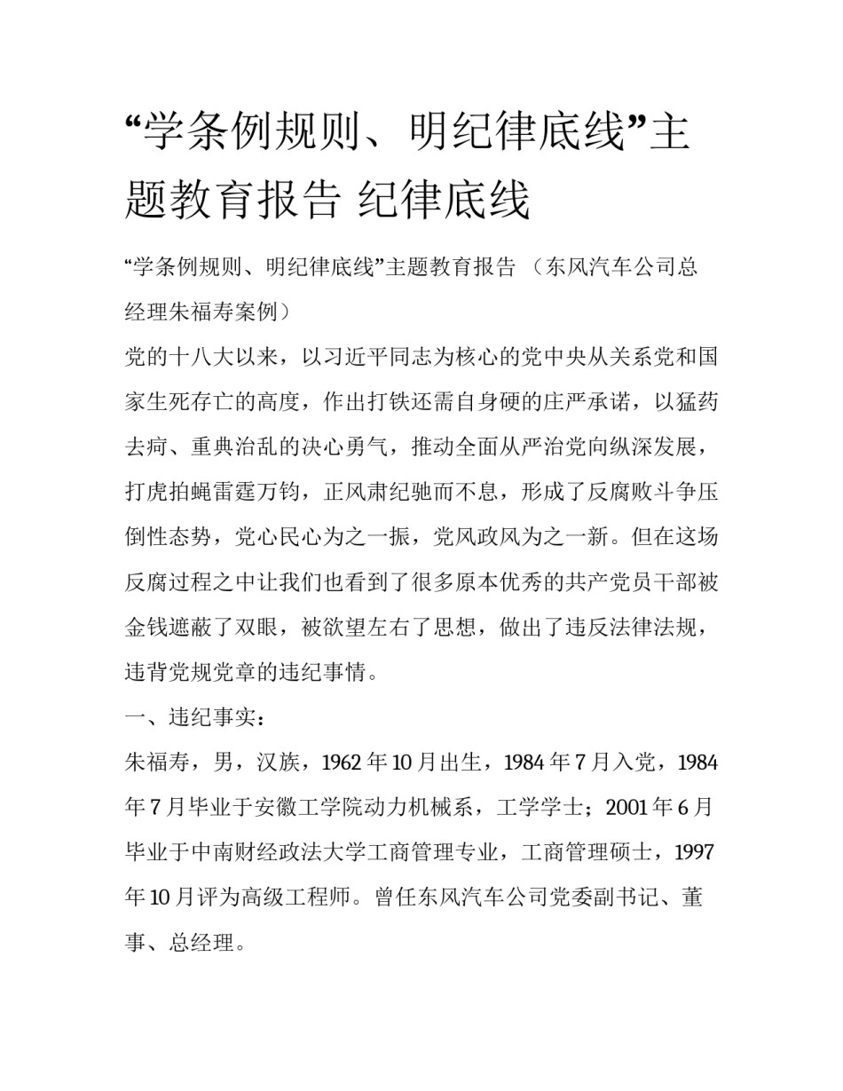 “学条例规则、明纪律底线”主题教育报告 纪律底线_第1页