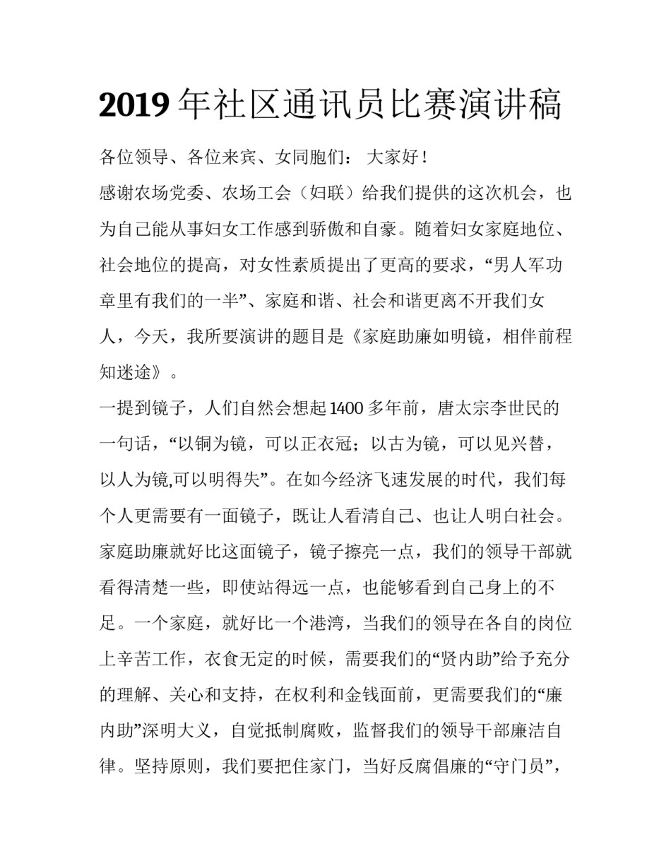2019年社区通讯员比赛演讲稿_第1页