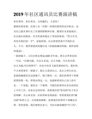 2019年社区通讯员比赛演讲稿