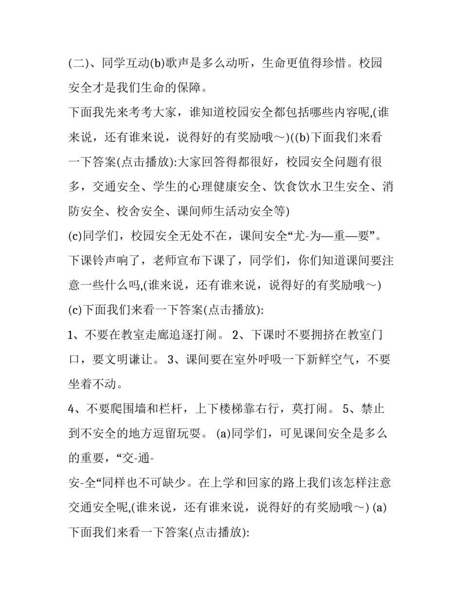 最新学校安全教育主题班会方案(十九篇)_第2页